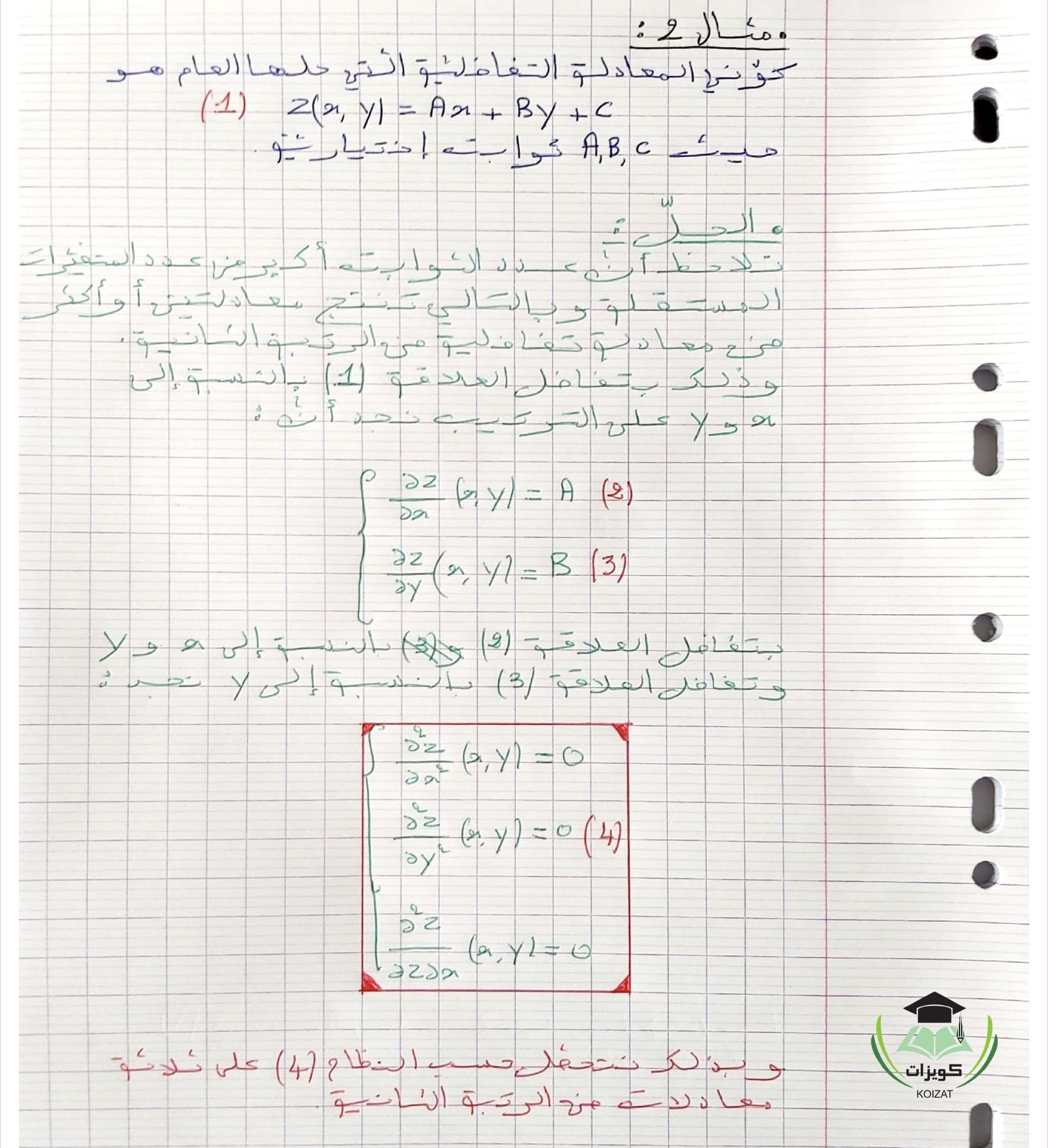 MATH 470 معادلات تفاضلية جزئيه