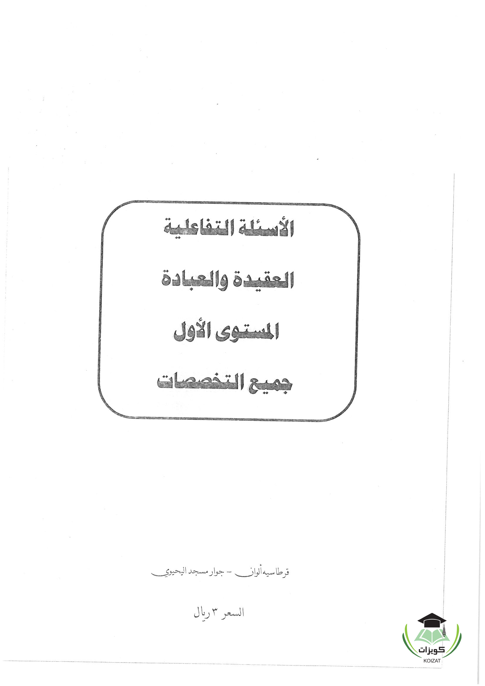 GS 101 العقيدة والعبادة