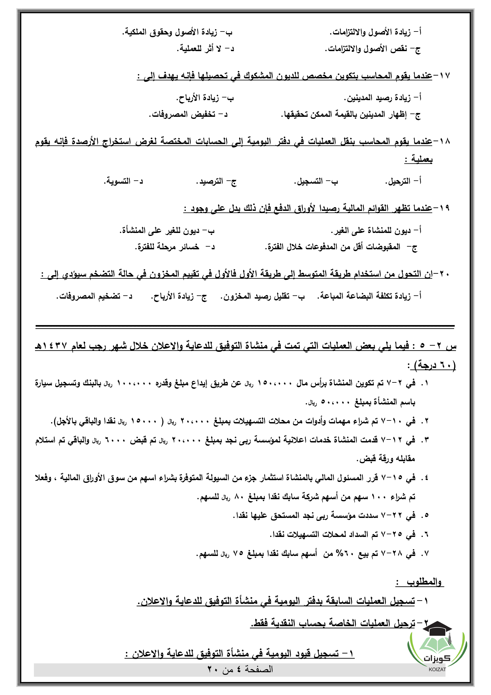 ACCT 120 مبادئ المحاسبة المالية