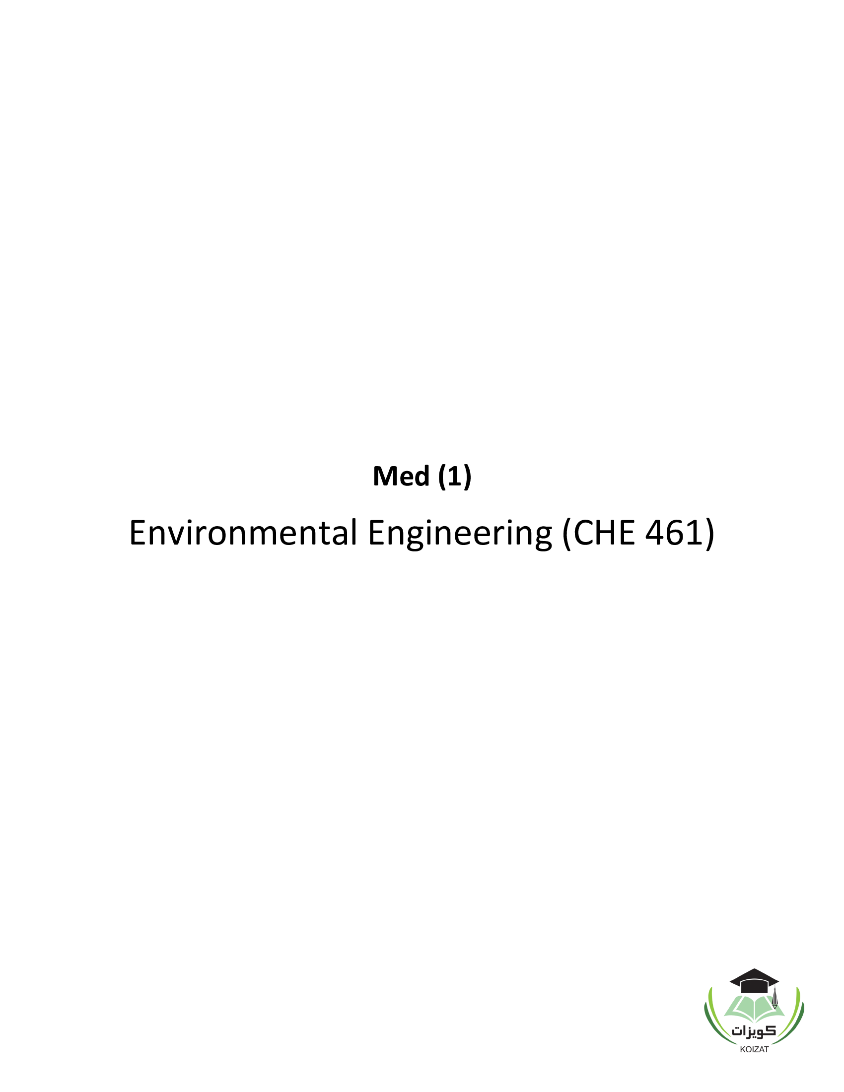 461 هكم الهندسة البيئية CHE 461 Environmental Engineering