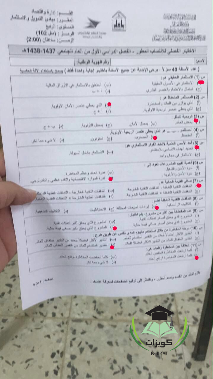 مال 102 مبادئ التمويل والاستثمار تجميع اسئلة الاختبارات