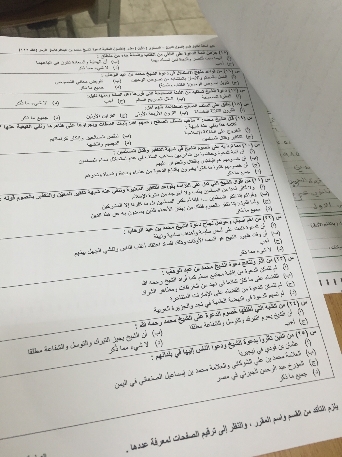 اسئلة اختبار دعوة الشيخ محمد بن عبدالوهاب عقد 115 الفصل الأول 1437هـ المستوى الأول