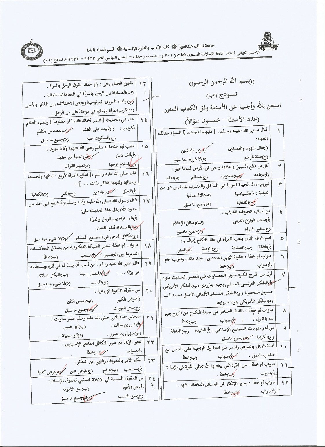 اسئلة اختبار الثقافة الإسلامية isls 301 انتساب الفصل الثاني 1434هـ نموذج (ب)