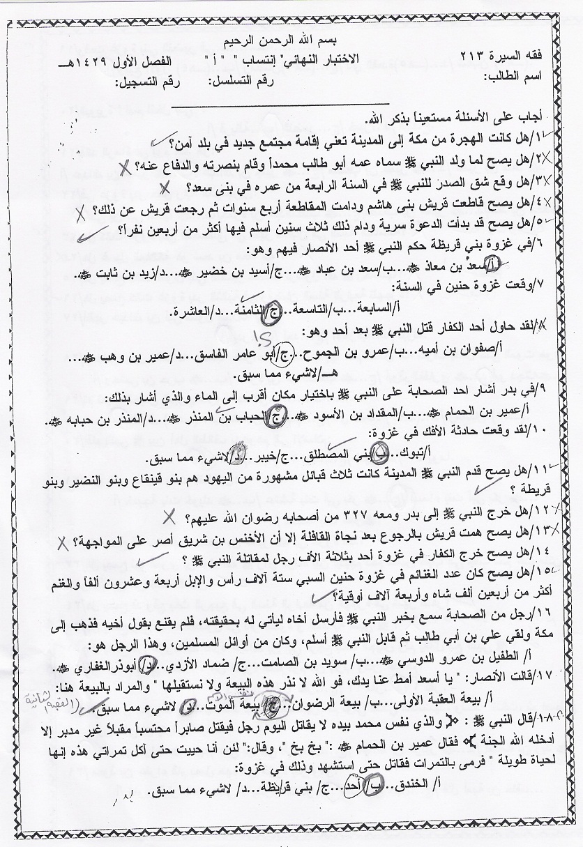 اسئلة مادة فقه السيرة النبوية isls 213 انتساب الفصل الدراسي الأول 1429هـ نموذج (أ)