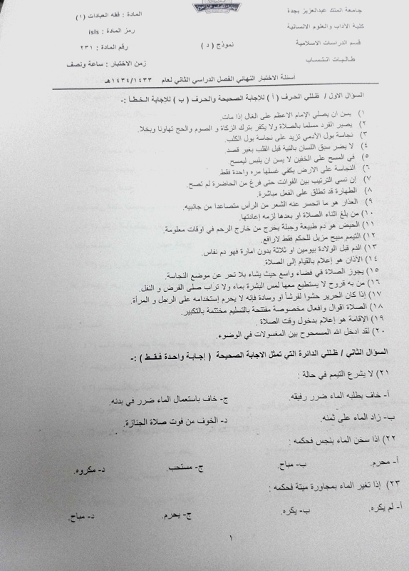 اسئلة مادة فقه العبادات 1 isls 231 انتساب الفصل الدراسي الثاني 1434هـ نموذج (د)