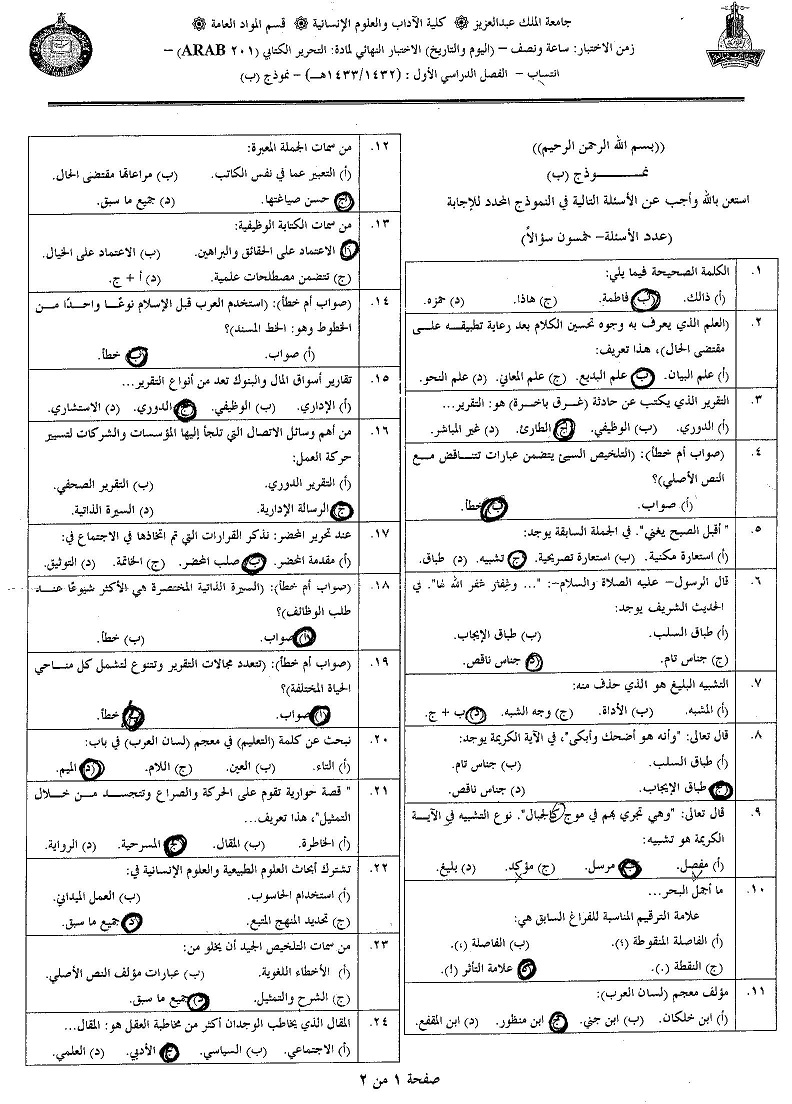 اسئلة مادة التحرير الكتابي arab 201 انتساب الفصل الدراسي الأول 1433هـ نموذج (ب)