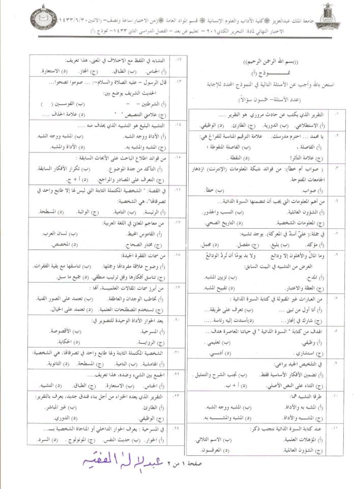 اسئلة مادة التحرير الكتابي arab 201 انتساب الفصل الدراسي الثاني 1433هـ نموذج (أ)