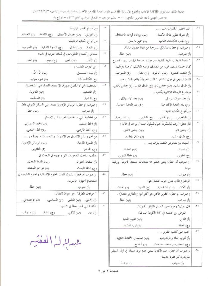 اسئلة مادة التحرير الكتابي arab 201 انتساب الفصل الدراسي الثاني 1433هـ نموذج (أ)