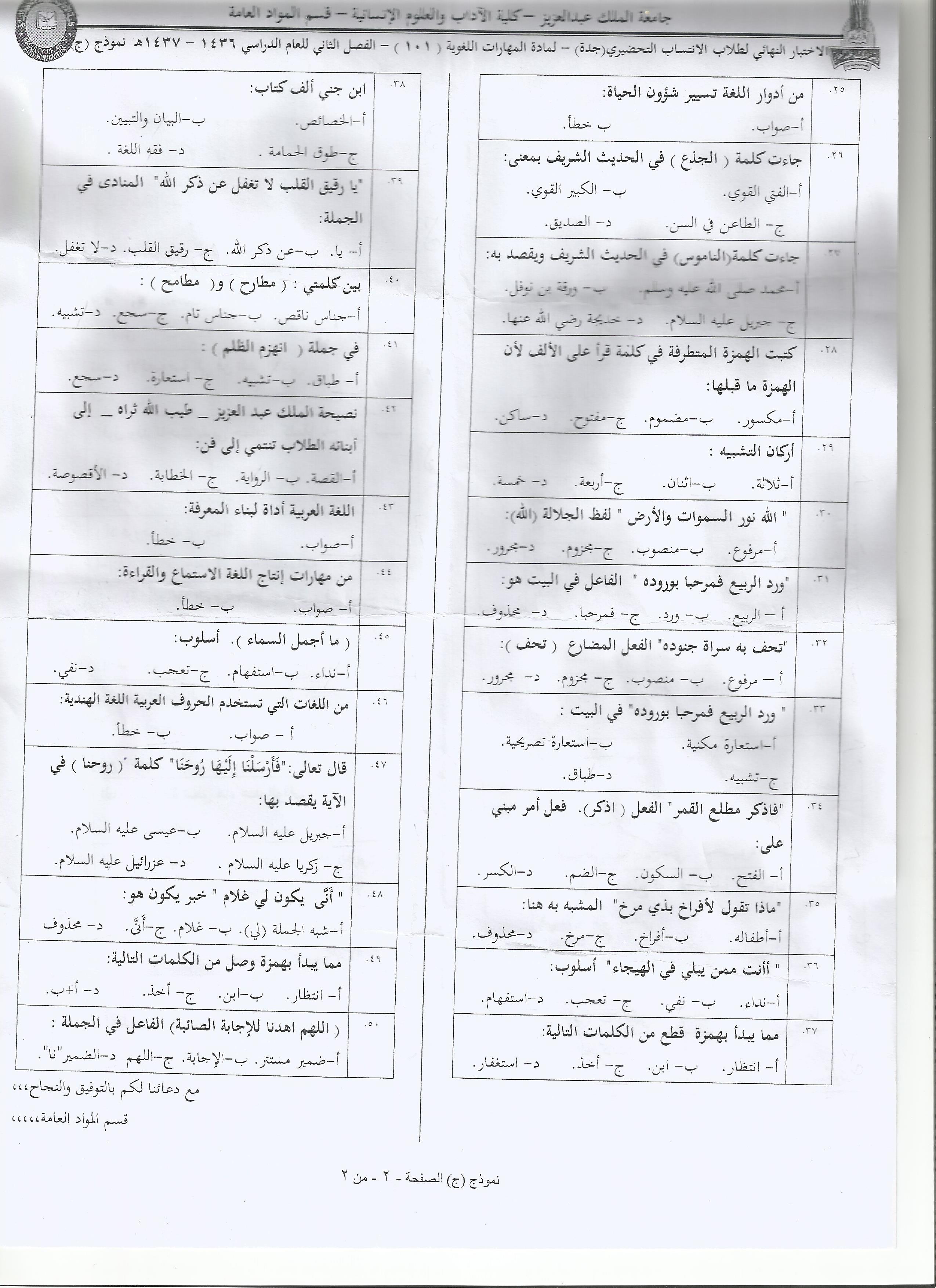 اسئلة المهارات اللغوية arab 101 الفصل الثاني 1437هـ نموذج ج