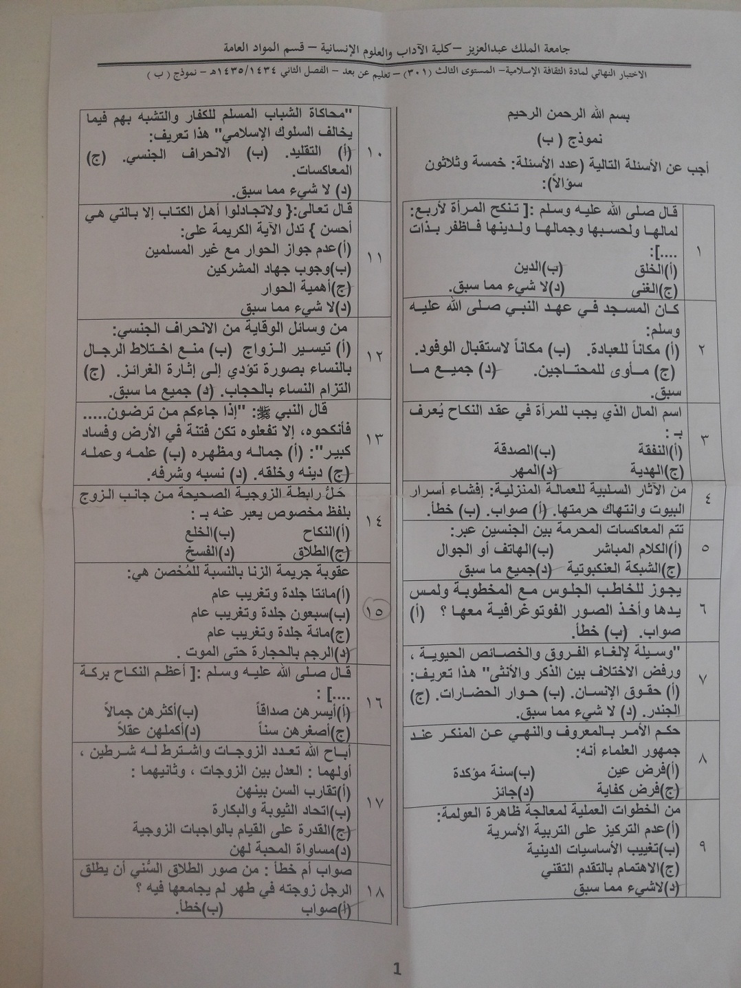 اسئلة اختبار الثقافة الإسلامية isls 301 تعليم عن بعد الفصل الثاني 1435هـ نموذج (ب)
