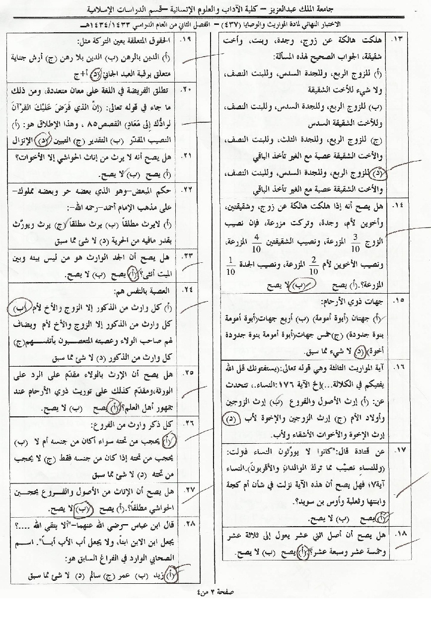اسئلة مادة المواريث والوصايا isls 437 انتساب الفصل الدراسي الثاني 1434هـ نموذج (أ)