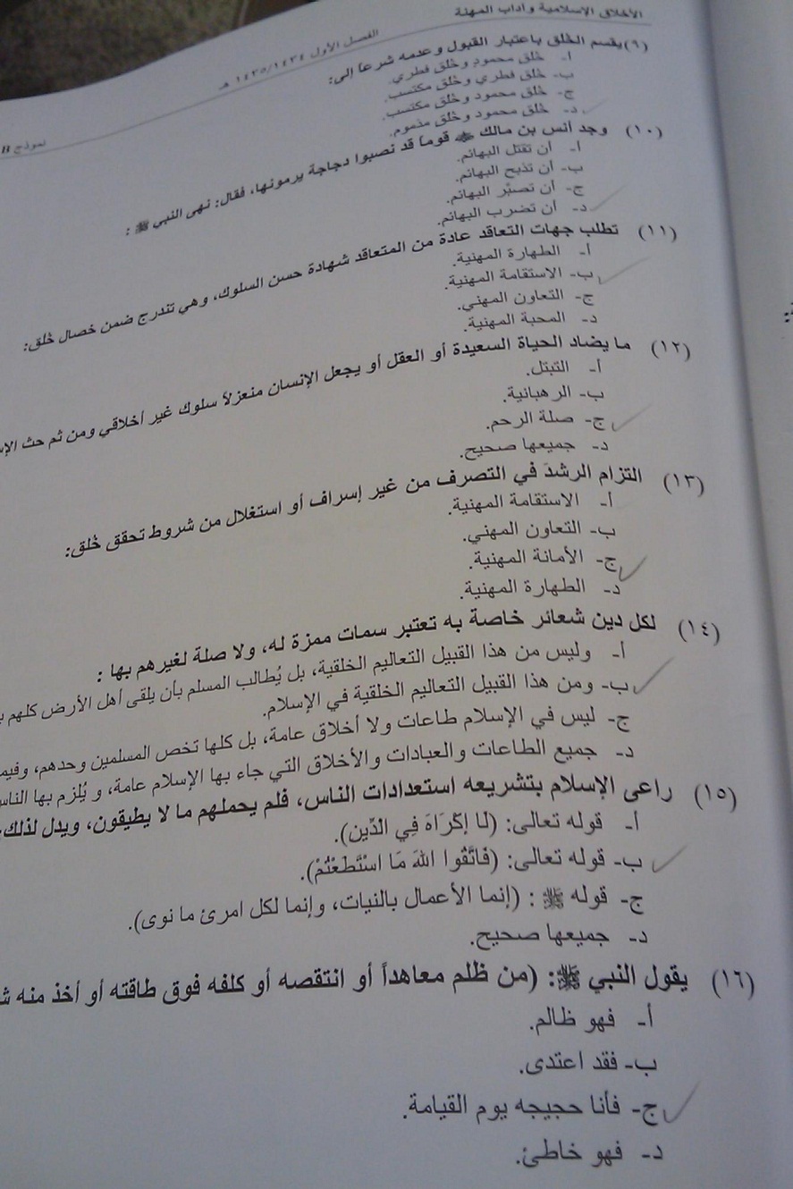 اسئلة مادة الأخلاق الإسلامية وآداب المهنة الفصل الدراسي الأول 1435هـ نموذج (b)