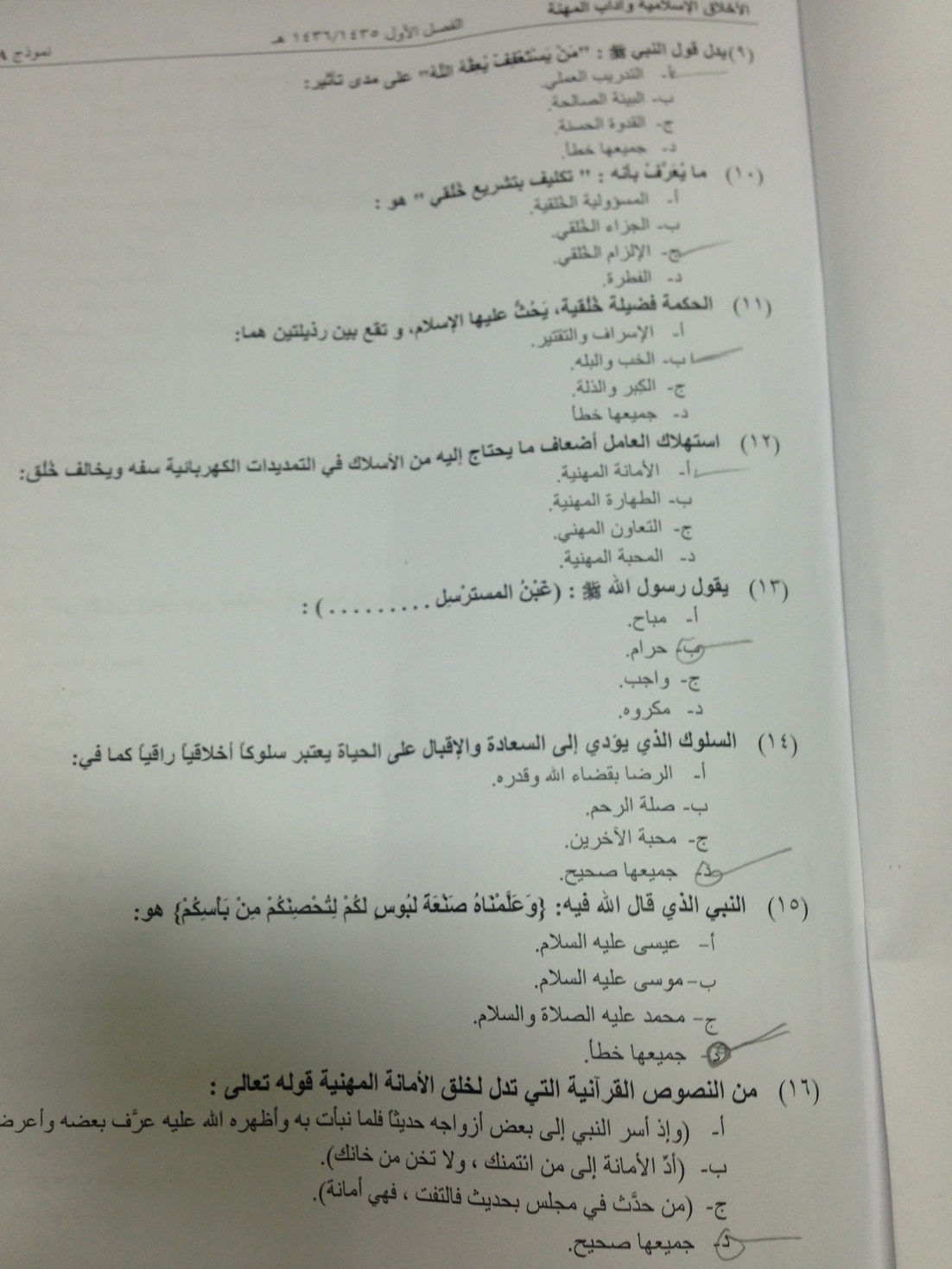 اسئلة اختبار الأخلاق الإسلامية وآداب المهنة الفصل الدراسي الأول 1436هـ نموذج (A)