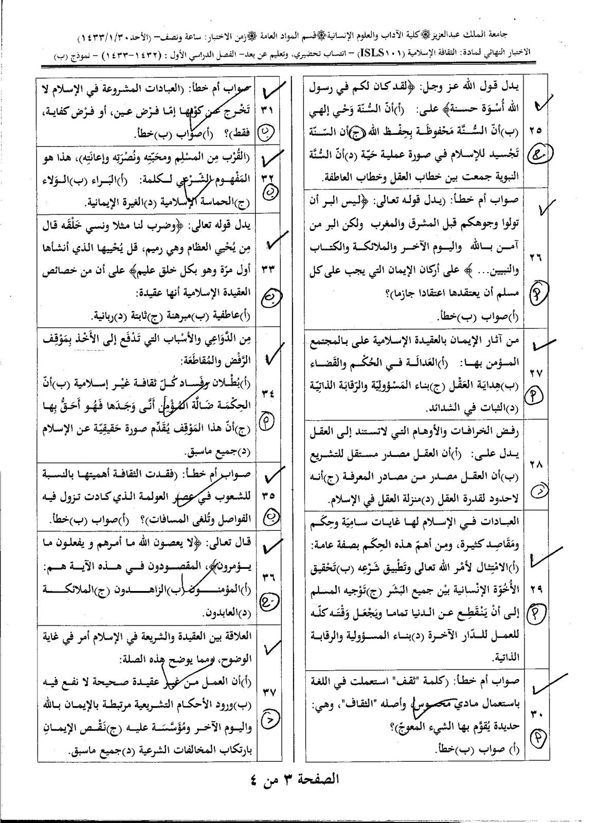اسئلة مادة الثقافة الإسلامية isls 101 انتساب وتعليم عن بعد الفصل الدراسي الأول 1433هـ نموذج (ب)