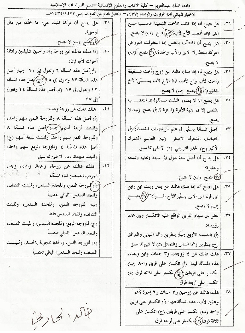 اسئلة مادة المواريث والوصايا isls 437 انتساب الفصل الدراسي الثاني 1434هـ نموذج (أ)