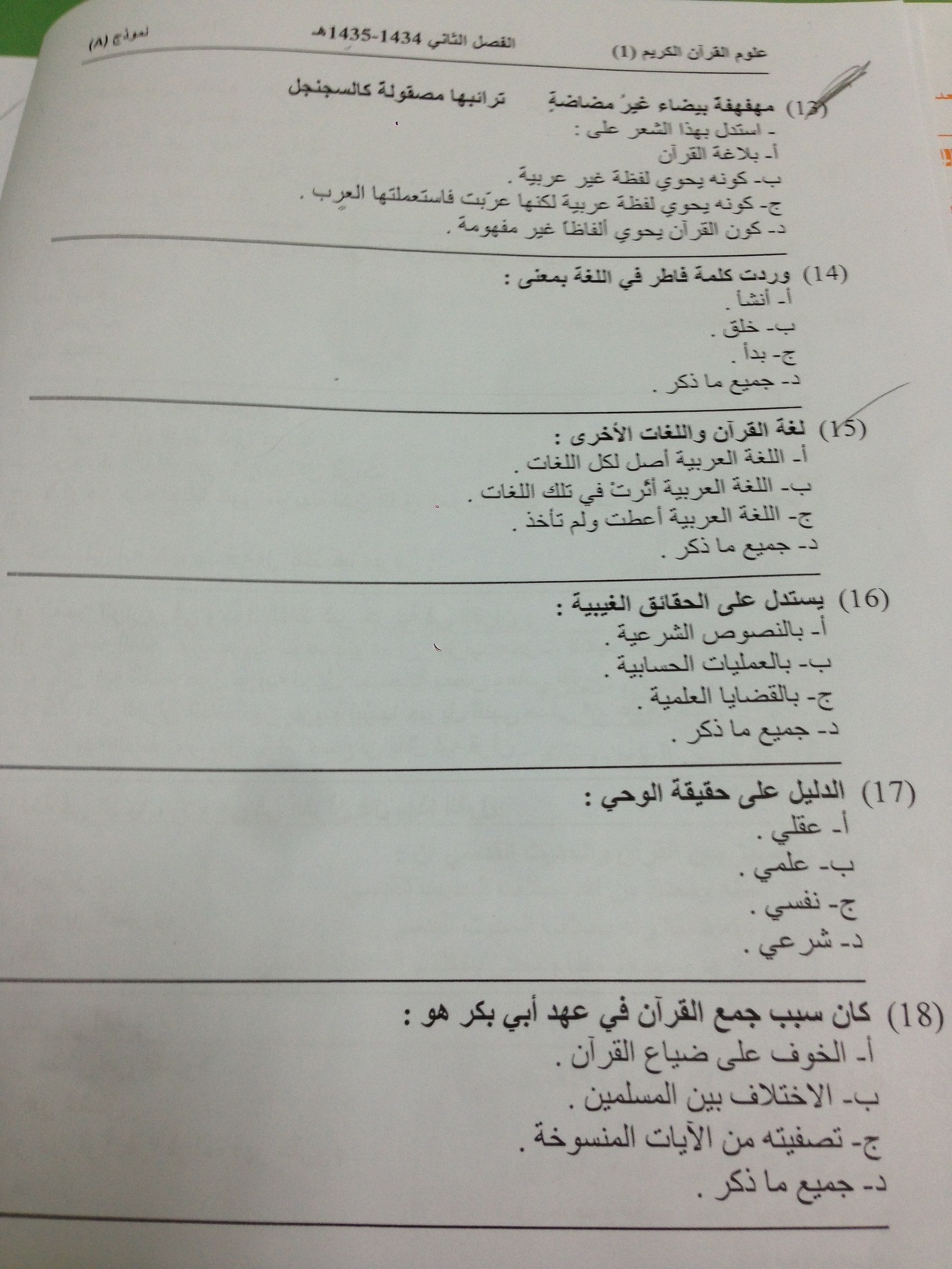 اسئلة اختبار مادة علوم القرآن الكريم 1 الفصل الدراسي الثاني 1435هـ نموذج (a)