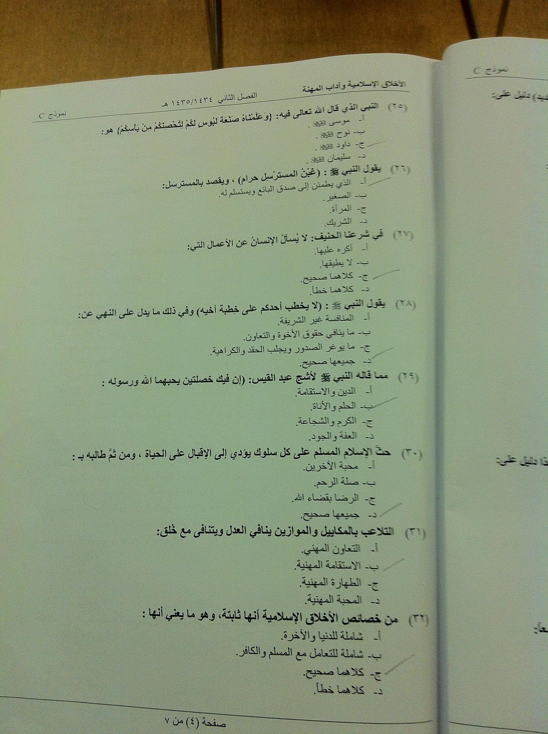 اسئلة مادة الأخلاق الإسلامية وآداب المهنة الفصل الدراسي الثاني 1435هـ نموذج (c)