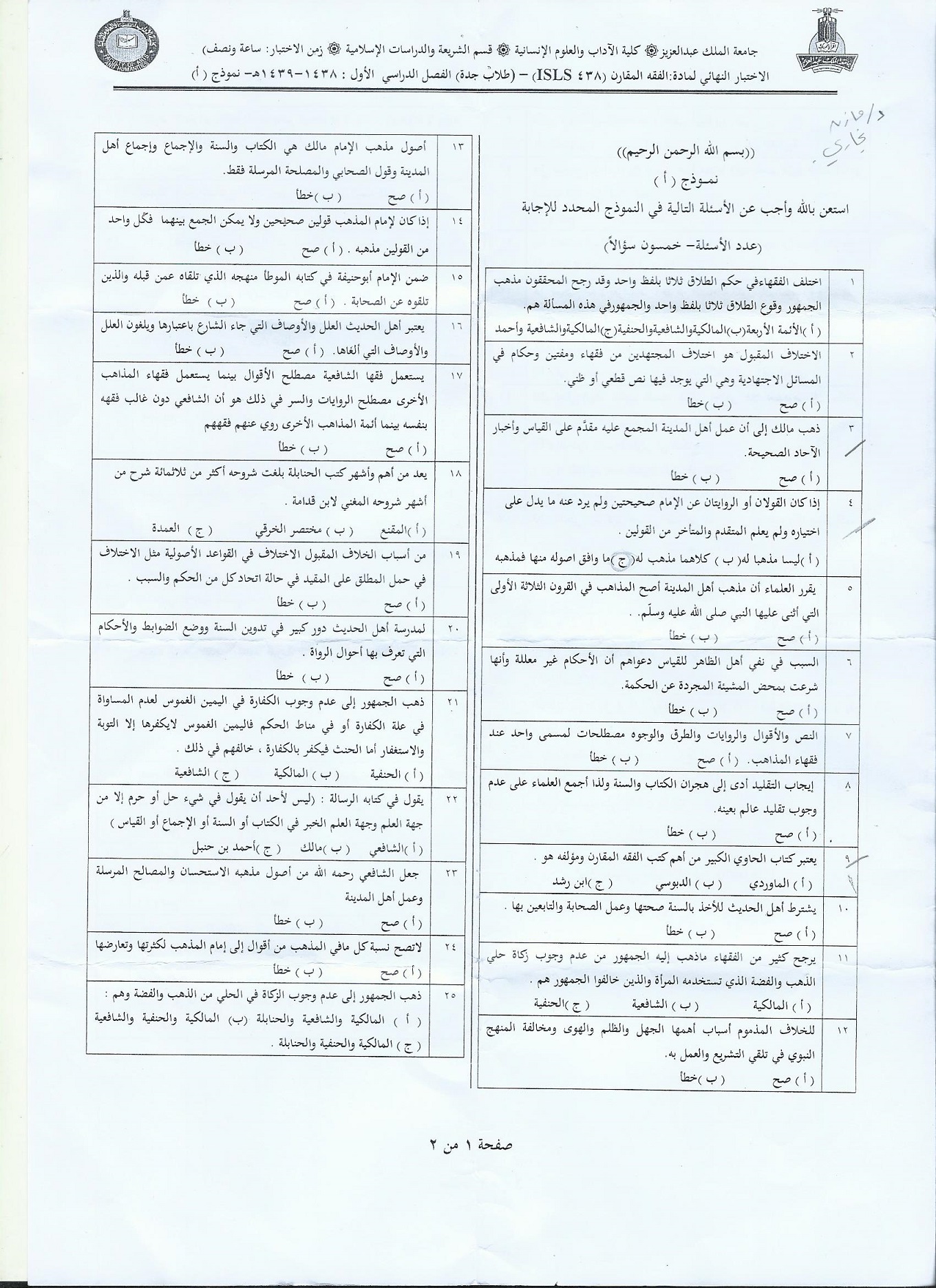 اختبار الفقه المقارن isls 438 الفصل الاول 1439