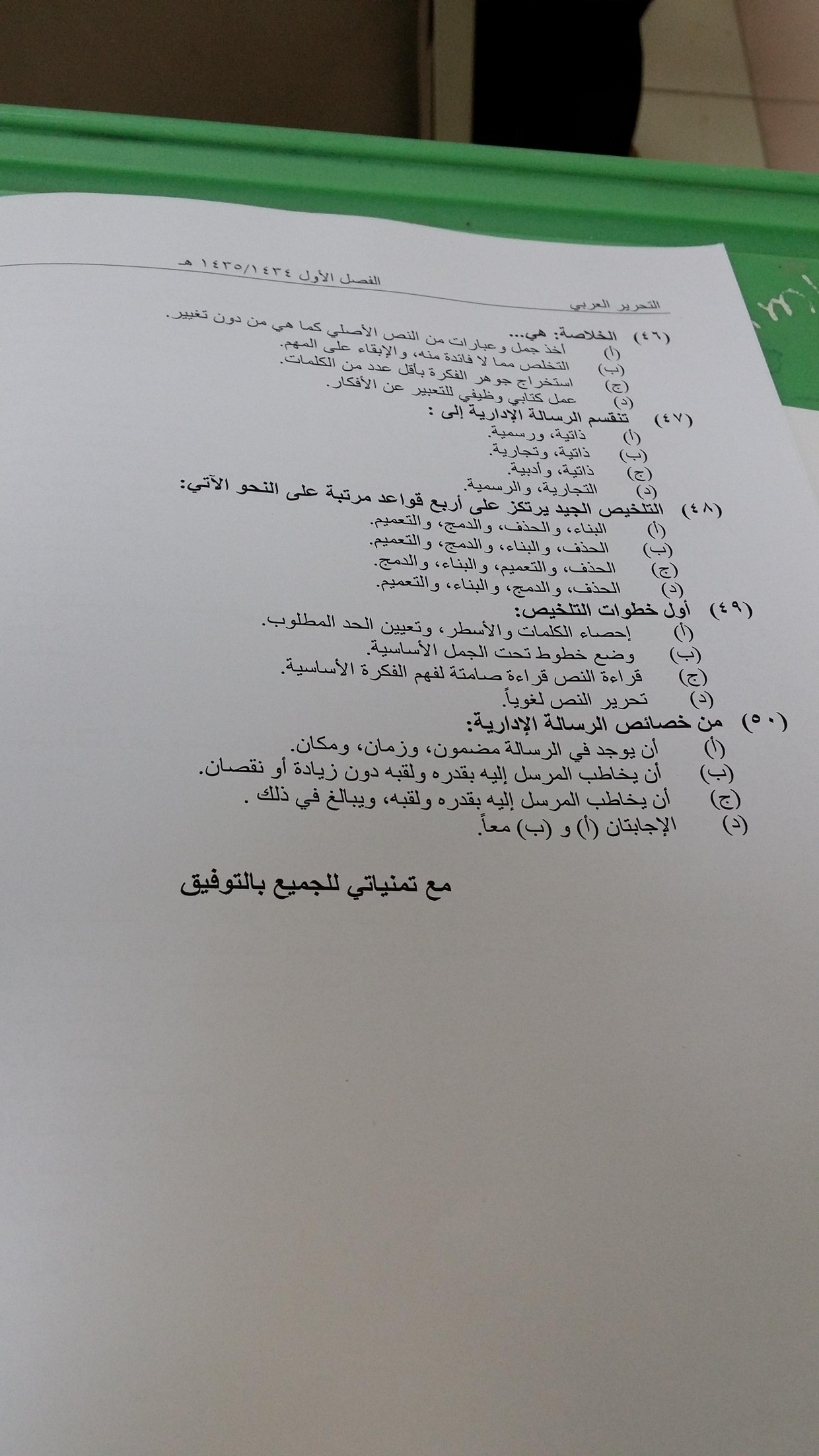 اسئلة مادة التحرير العربي الفصل الدراسي الأول 1435هـ نموذج (e)