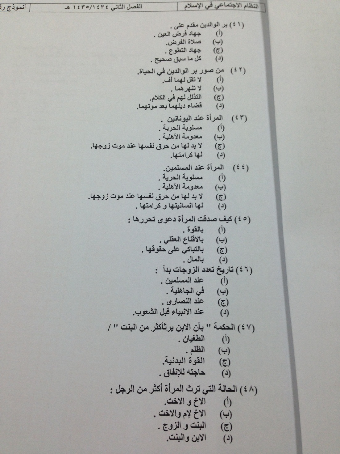 اسئلة مادة النظام الاجتماعي في الإسلام الفصل الدراسي الثاني 1435هـ نموذج (b)