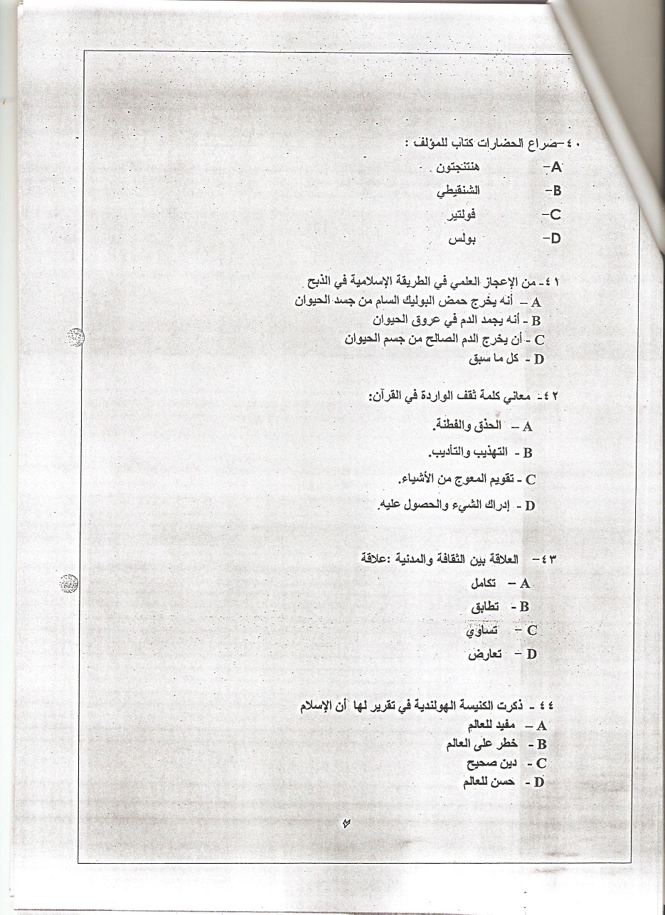اسئلة اختبار مادة الثقافة الإسلامية 1 الفصل الدراسي الثاني 1431هـ نموذج (A)