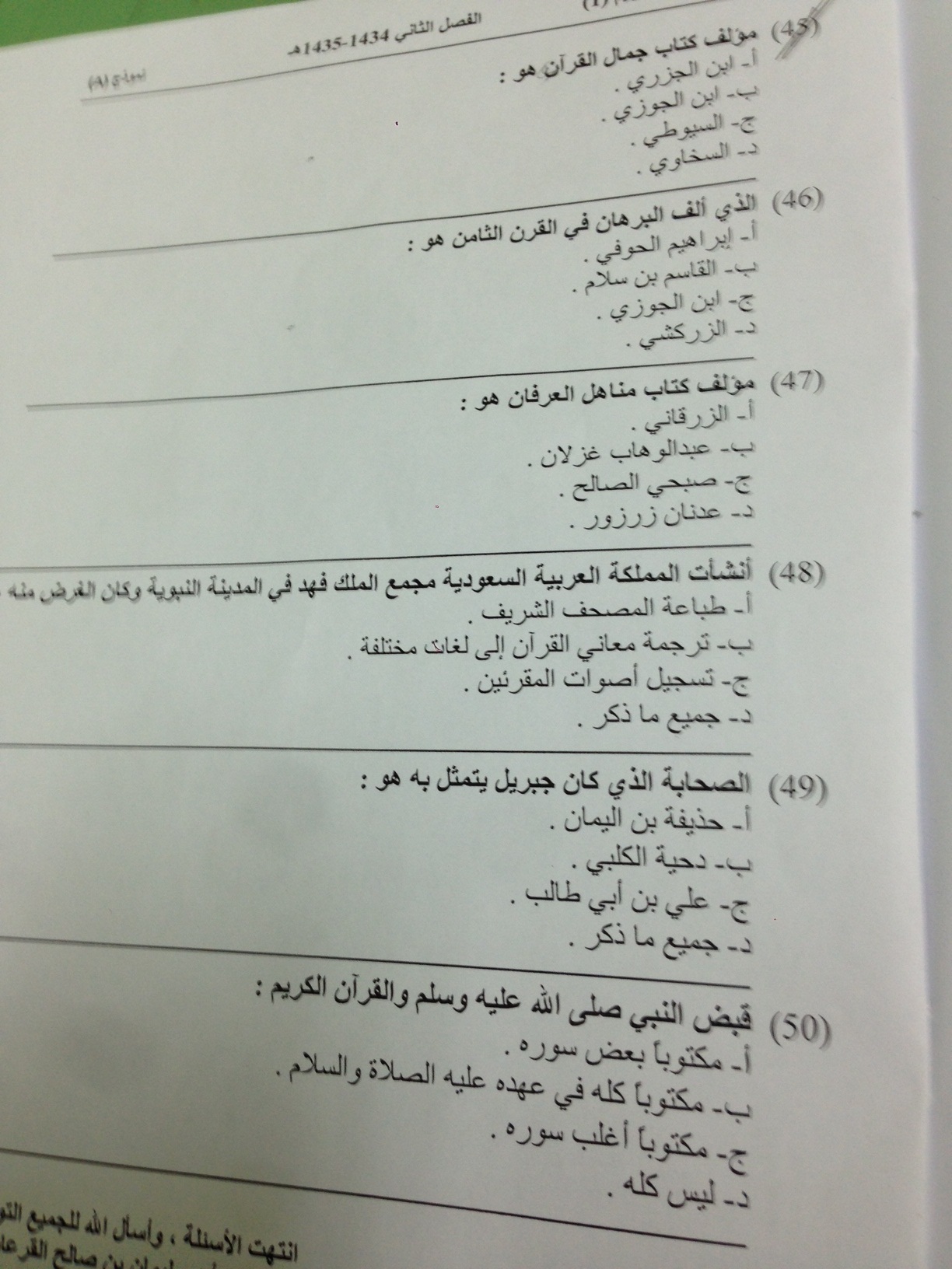 اسئلة اختبار مادة علوم القرآن الكريم 1 الفصل الدراسي الثاني 1435هـ نموذج (a)