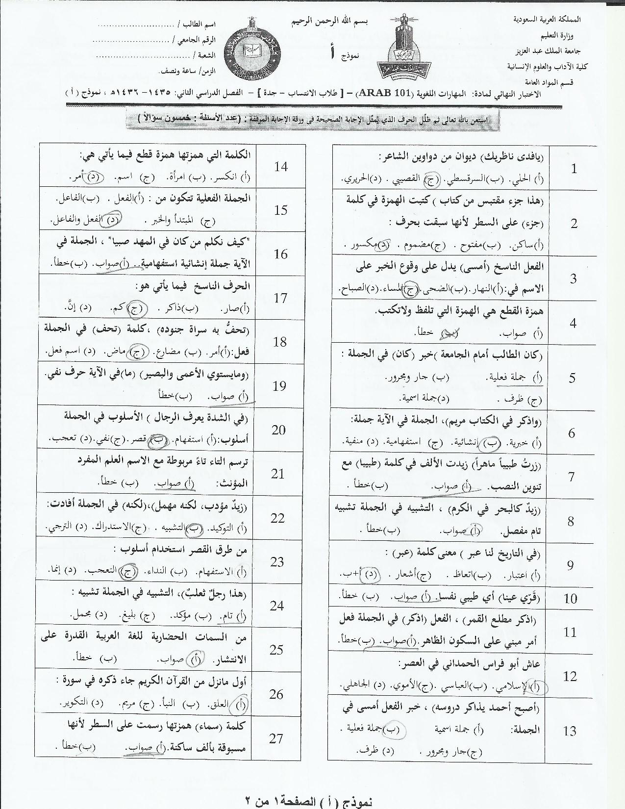 اسئلة اختبار المهارات اللغوية arab 101 انتساب الفصل الثاني 1436هـ نموذج (أ)