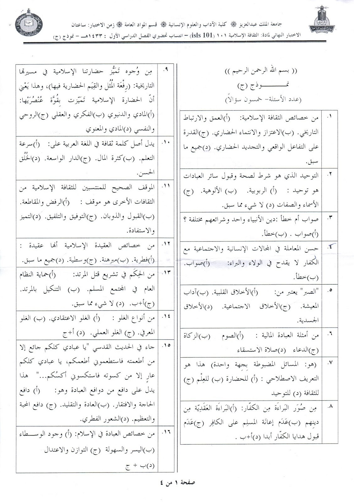 اسئلة مادة الثقافة الإسلامية isls 101 انتساب الفصل الدراسي الأول 1433هـ نموذج (ج)