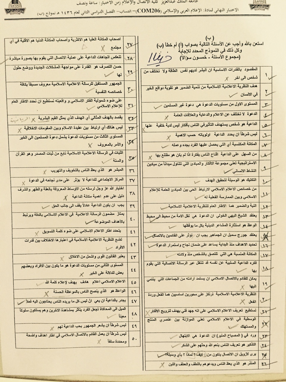 اسئلة اختبار الإعلام العربي والإسلامي com 206 انتساب الفصل الثاني 1436هـ نموذج (ب)