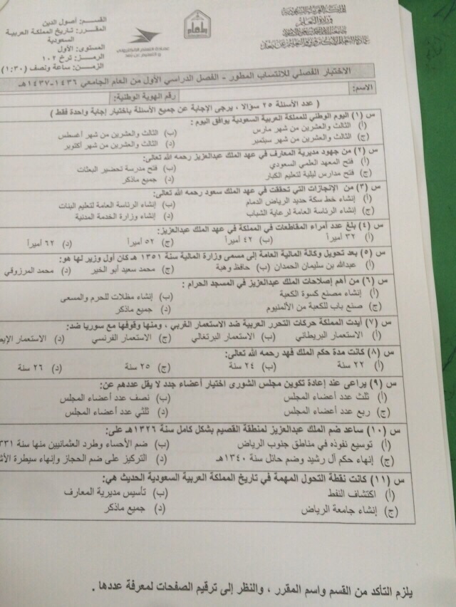 اسئلة اختبار تاريخ المملكة العربية السعودية ترخ 102 الفصل الأول 1437هـ المستوى الأول