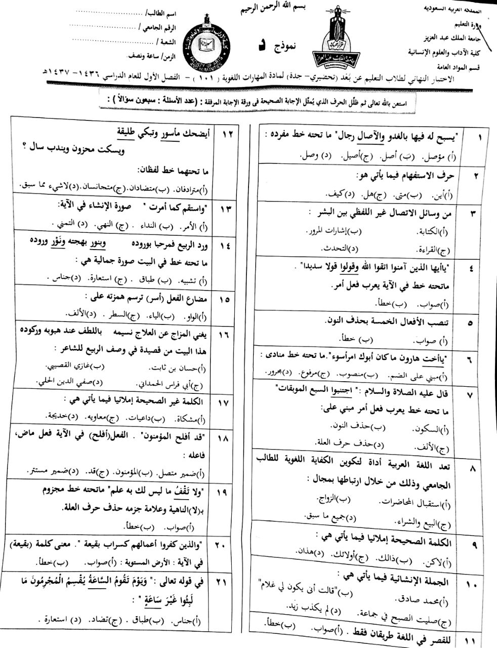 اسئلة المهارات اللغوية arab 101 الفصل الأول 1437هـ نموذج د عن بعد