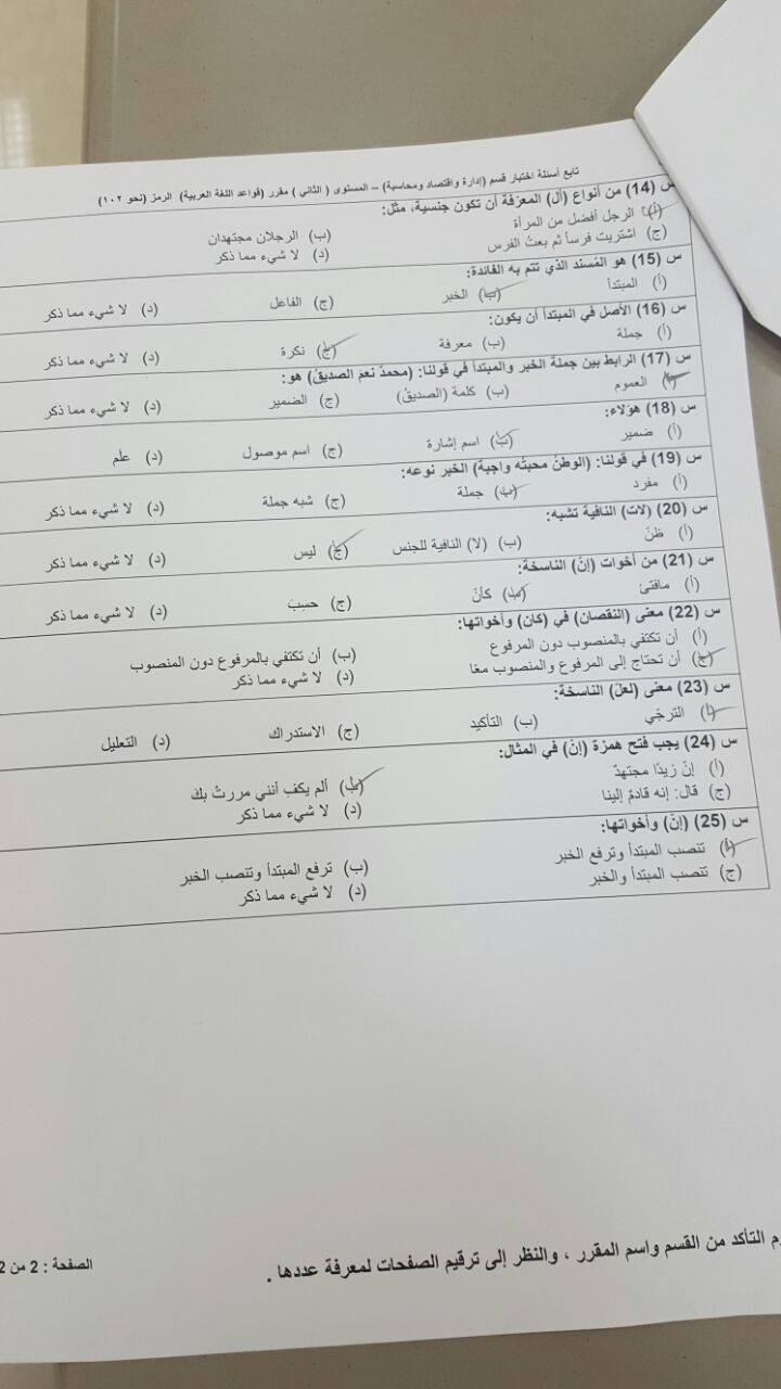 اختبار قواعد اللغة العربية نحو 102 الفصل الثاني 1437هـ