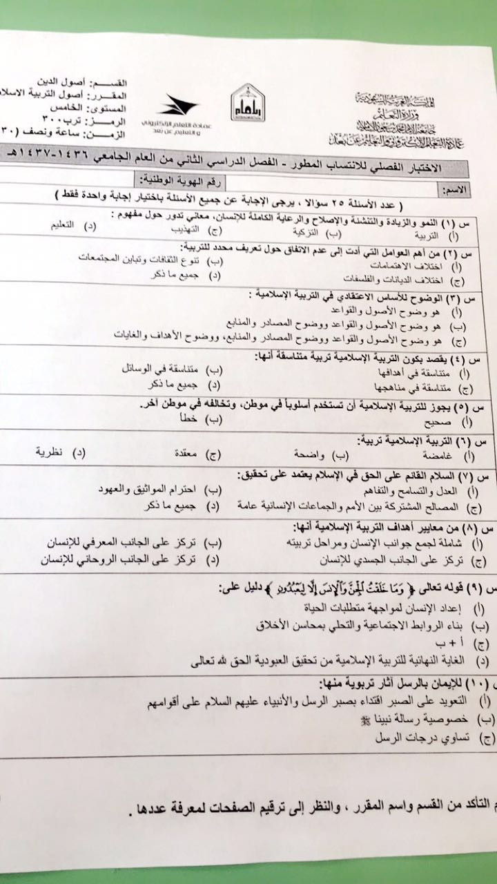اختبار أصول التربية الإسلامية ترب 300 الفصل الثاني 1437هـ