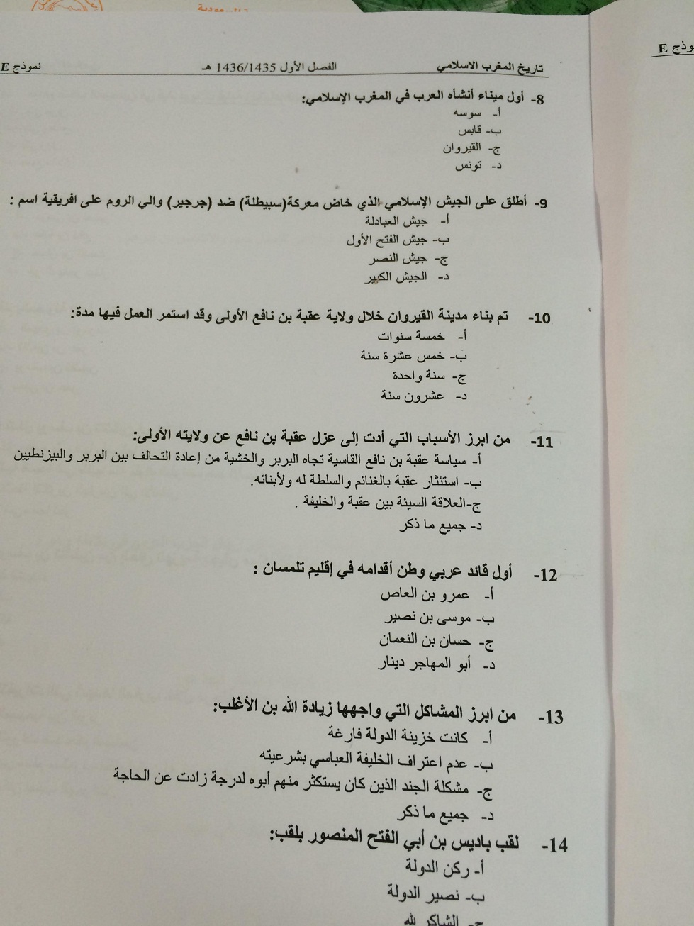 اسئلة اختبار تاريخ المغرب الاسلامي الفصل الأول 1436هـ نموذج E