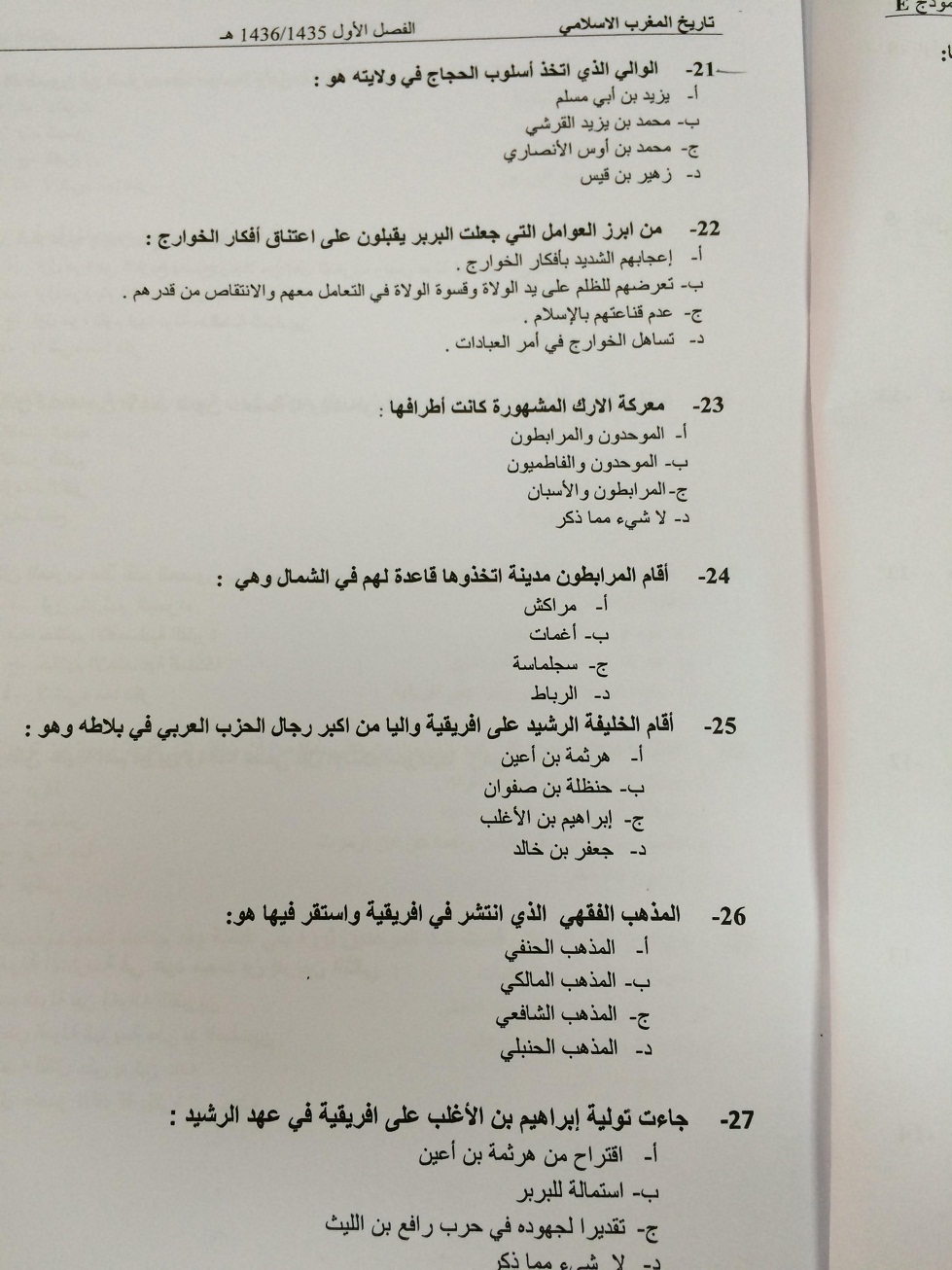 اسئلة اختبار تاريخ المغرب الاسلامي الفصل الأول 1436هـ نموذج E
