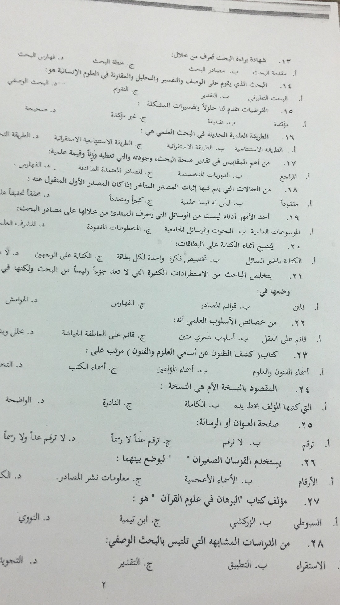 مناهج البحث في العلوم الاسلامية الفصل الاول 1438