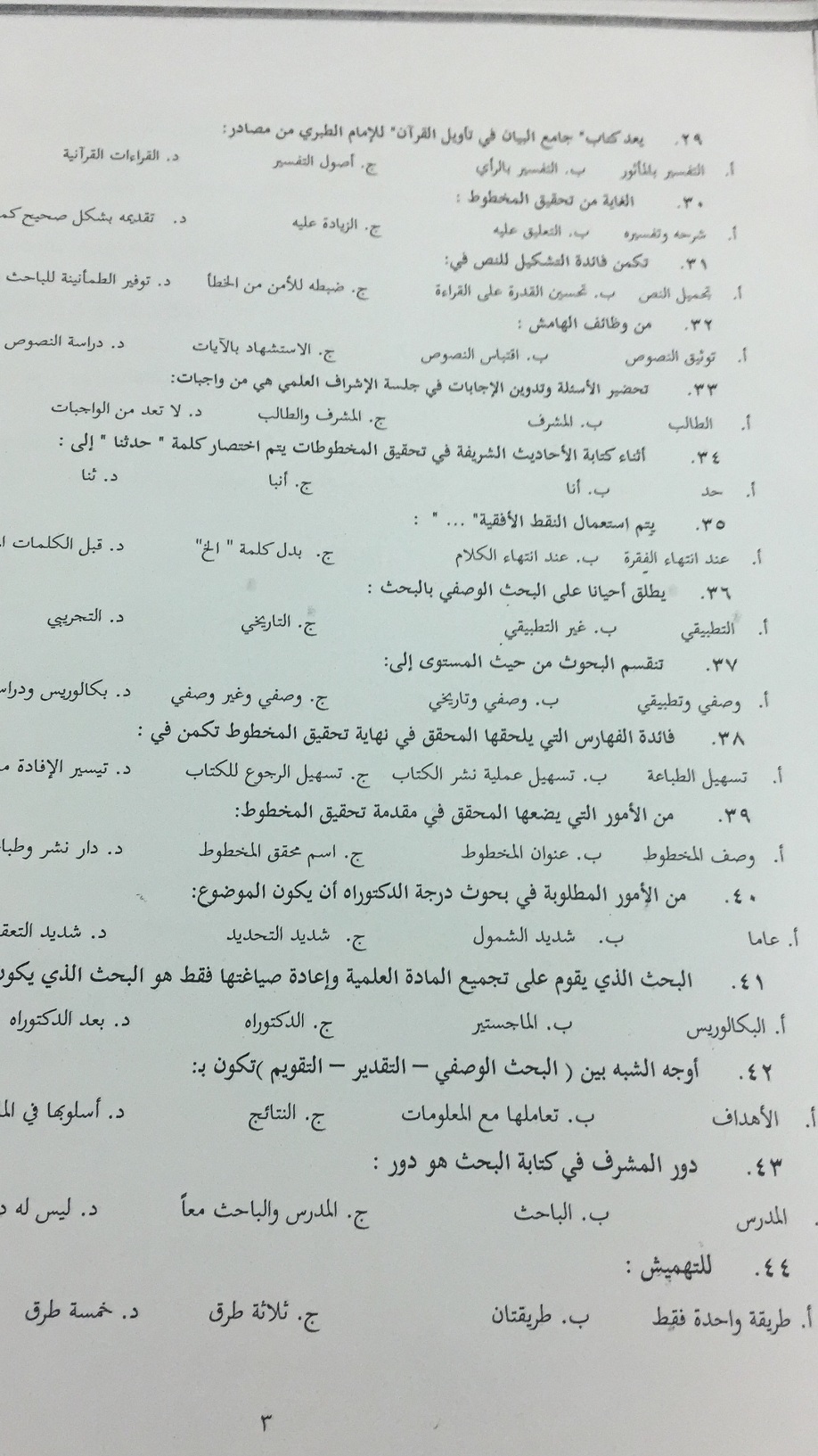 مناهج البحث في العلوم الاسلامية الفصل الاول 1438