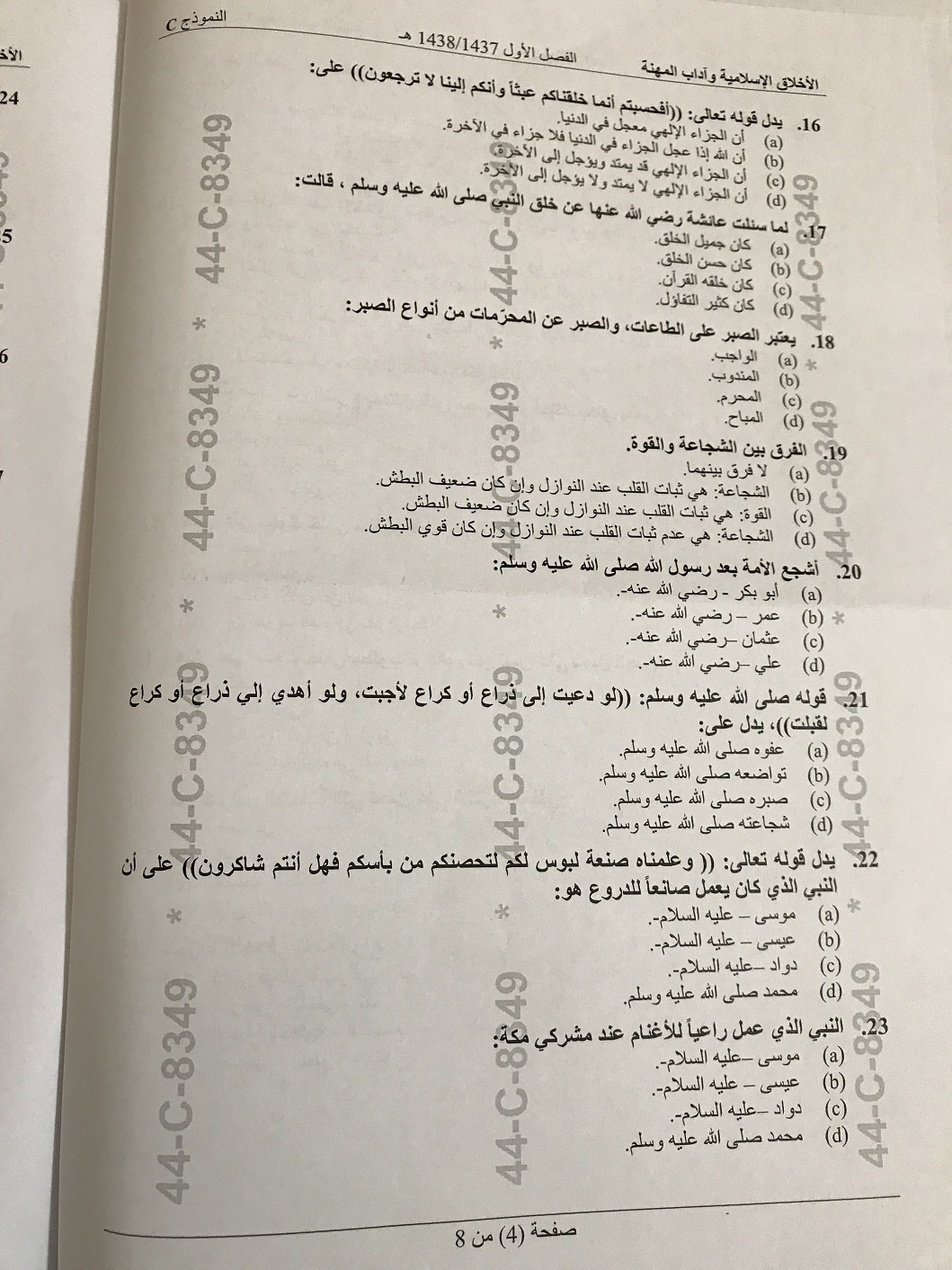 اختبار الأخلاق الاسلامية وآداب المهنة الفصل الاول 1438هـ