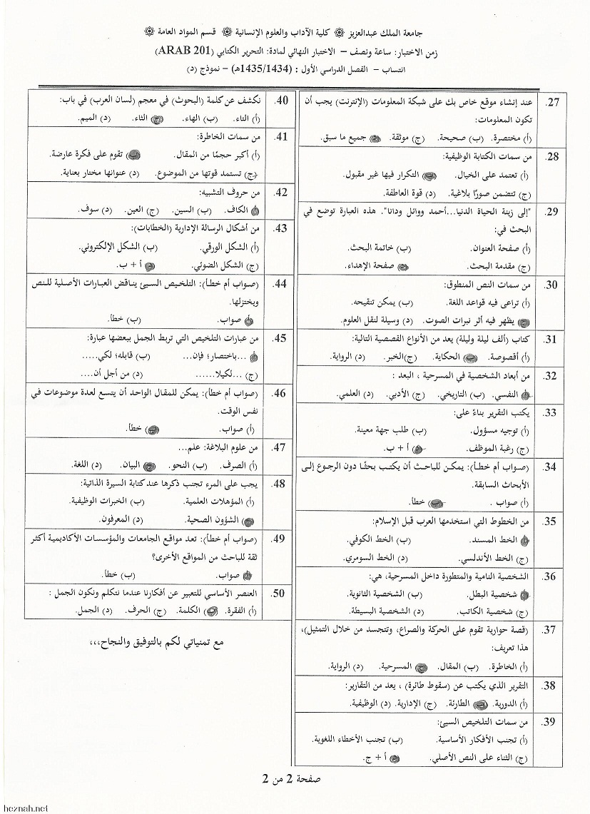 اسئلة مادة التحرير الكتابي arab 201 انتساب الفصل الدراسي الأول 1435هـ نموذج (د)
