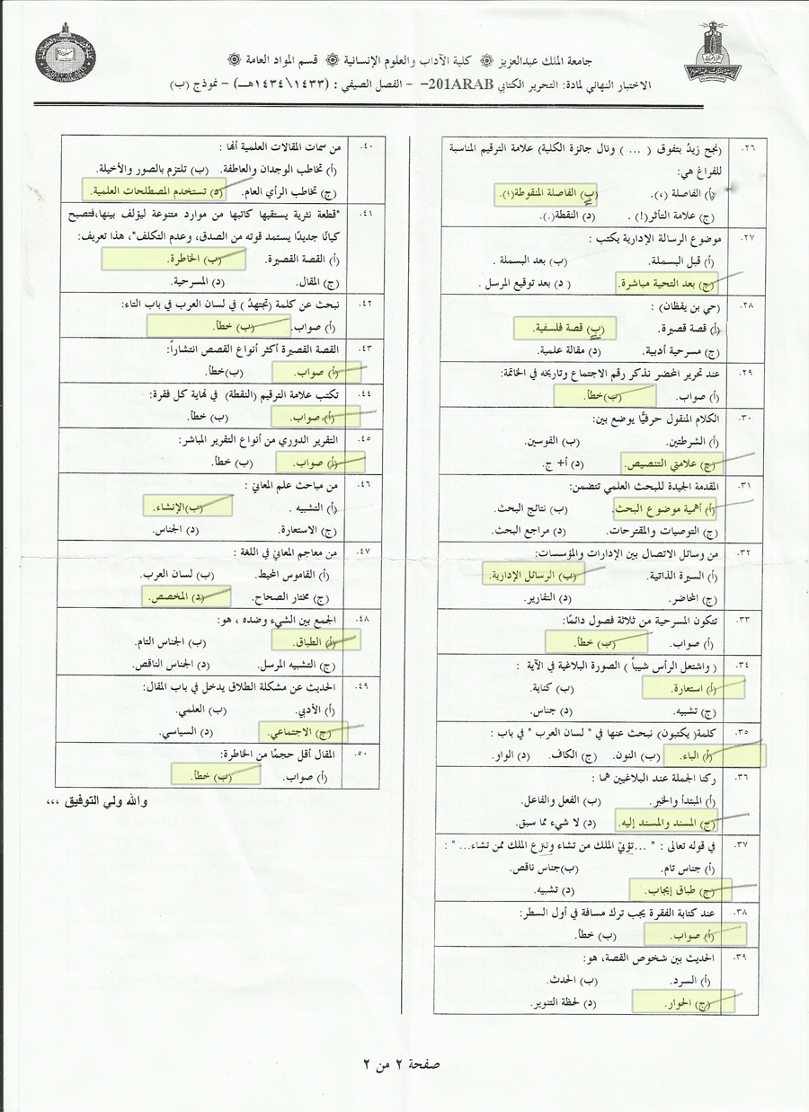 اسئلة مادة التحرير الكتابي arab 201 انتساب الفصل الدراسي الصيفي 1434هـ نموذج (ب)