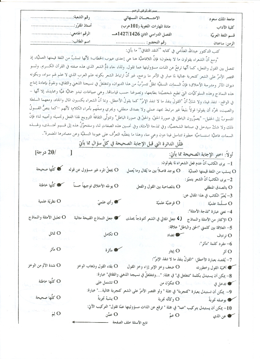 اسئلة اختبار عرب 101 المهارات اللغوية الفصل الثاني 1427هـ