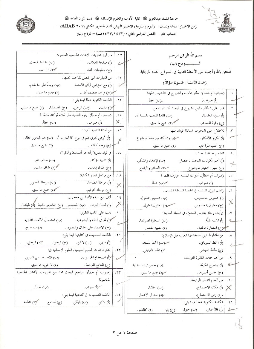 اسئلة مادة التحرير الكتابي arab 201 انتساب الفصل الدراسي الثاني 1433هـ نموذج (ب)