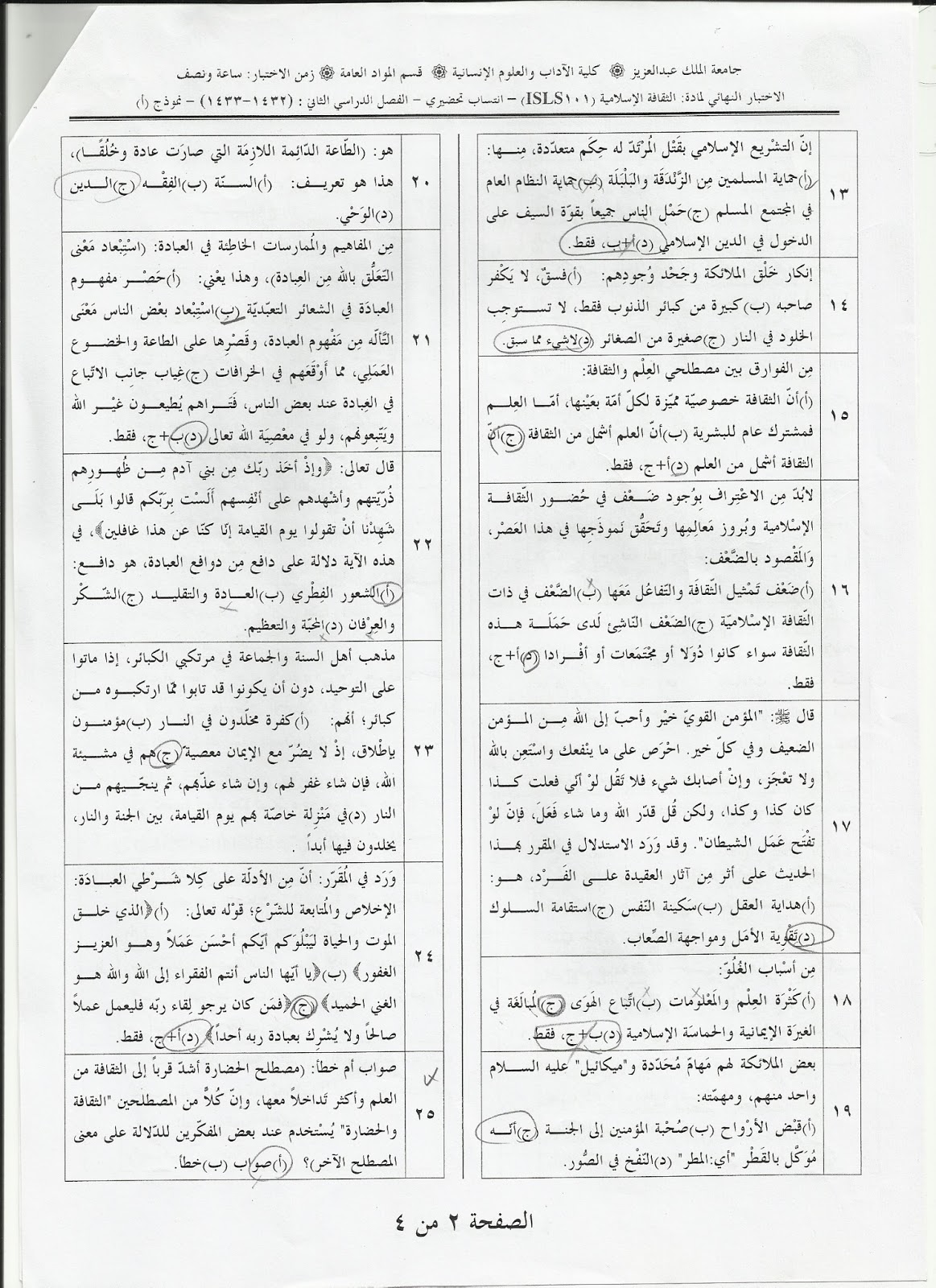 اسئلة مادة الثقافة الإسلامية isls 101 انتساب الفصل الدراسي الثاني 1433هـ نموذج (أ)