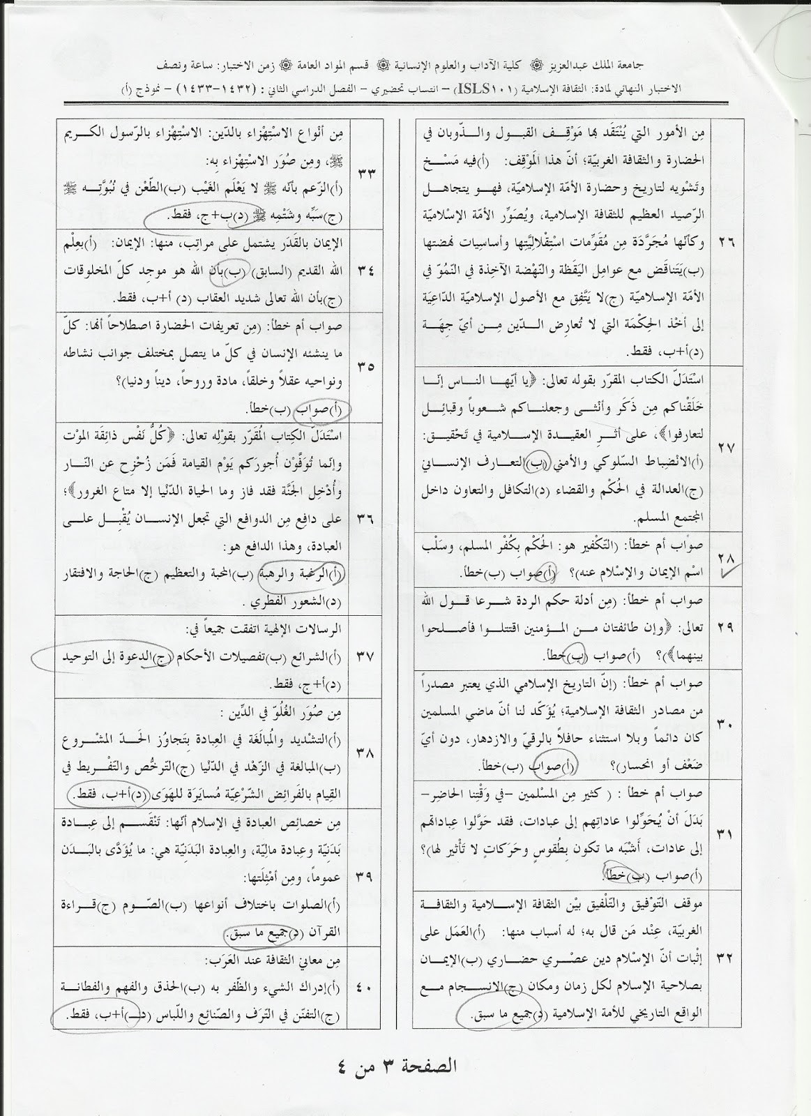 اسئلة مادة الثقافة الإسلامية isls 101 انتساب الفصل الدراسي الثاني 1433هـ نموذج (أ)